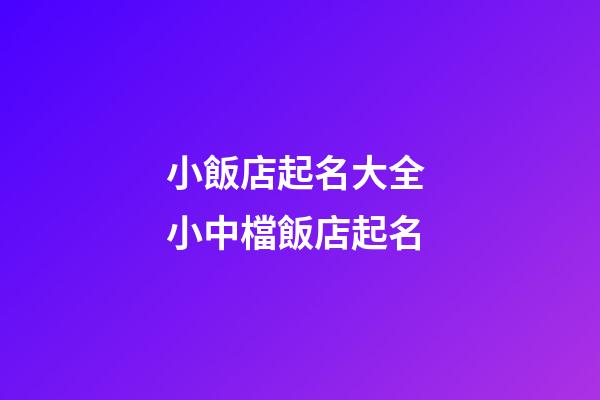 小飯店起名大全 小中檔飯店起名-第1張-店鋪起名-玄機派
